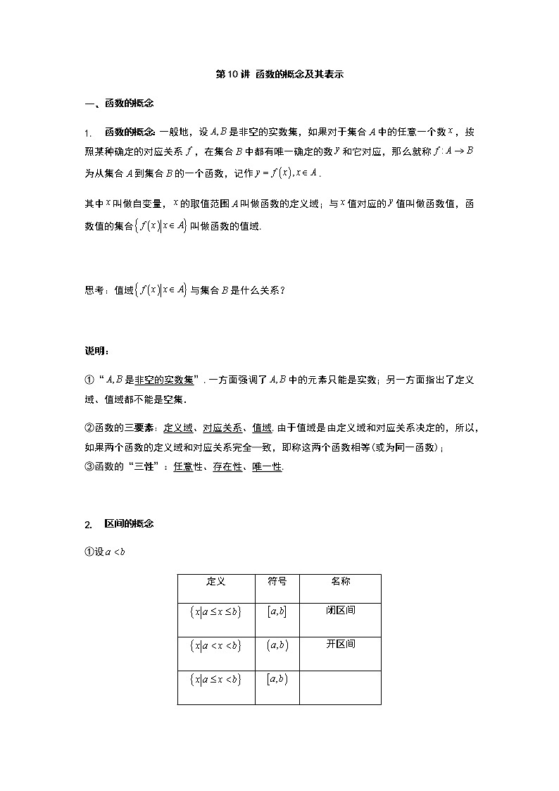 2020年初升高数学衔接课程 第10讲 函数的概念及其表示(教师版含解析)练习题第1页