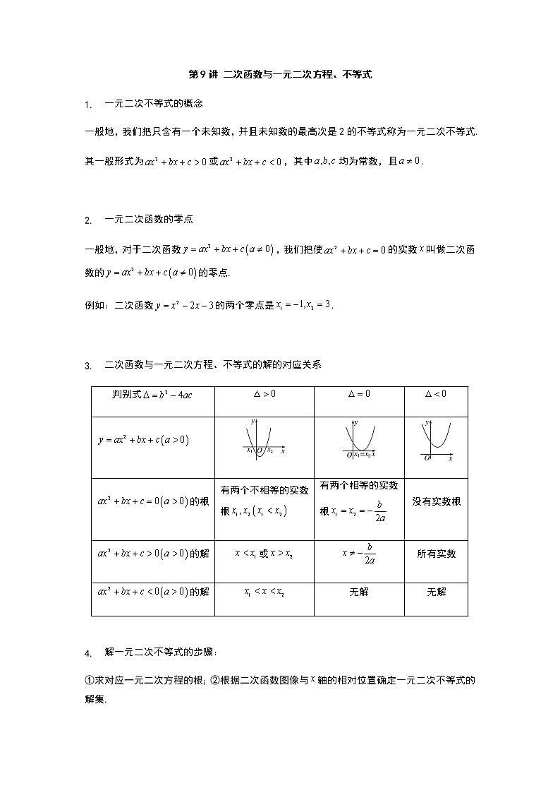 2020年初升高数学衔接课程 第9讲 二次函数与一元二次方程、不等式(教师版含解析)练习题第1页