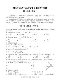 2020-2021学年四川省西昌市高一下学期期中检测数学（理）试卷PDF版含答案