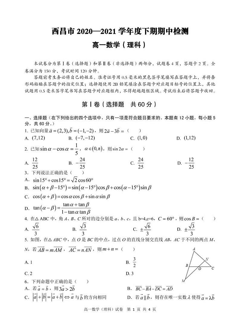 2020-2021学年四川省西昌市高一下学期期中检测数学(理)试卷PDF版含答案第1页
