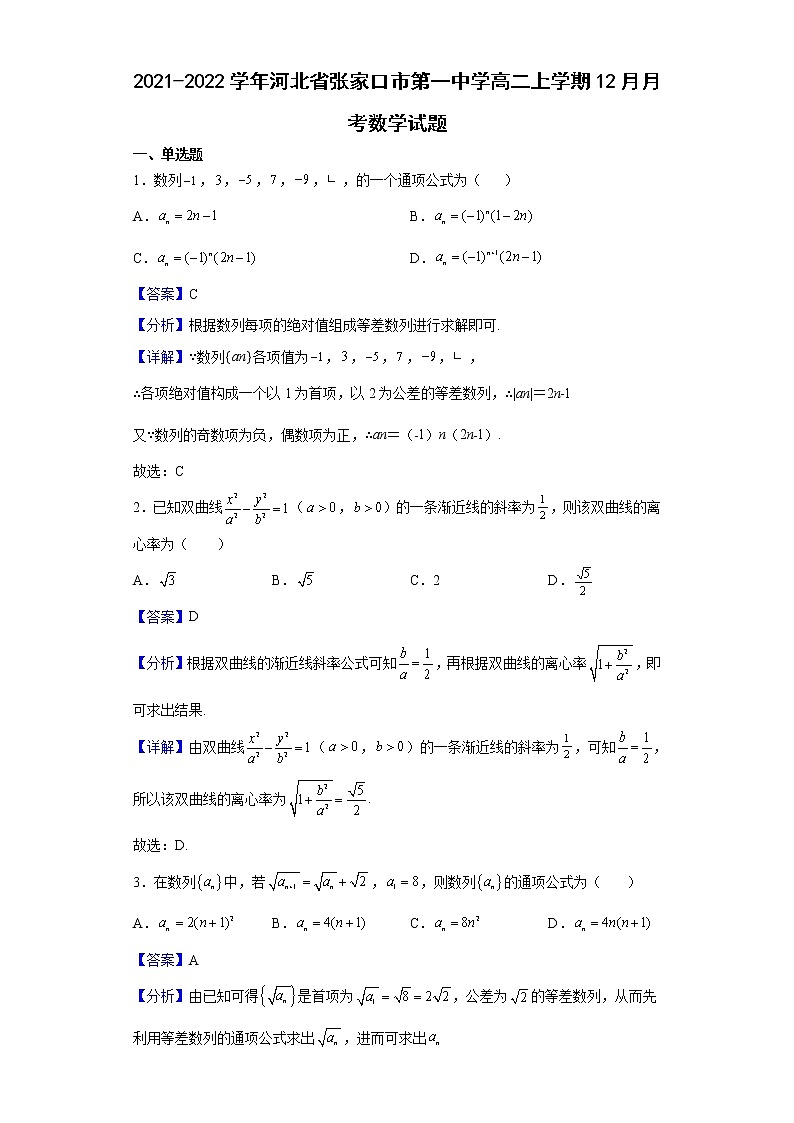 2021-2022学年河北省张家口市第一中学高二上学期12月月考数学试题含解析01