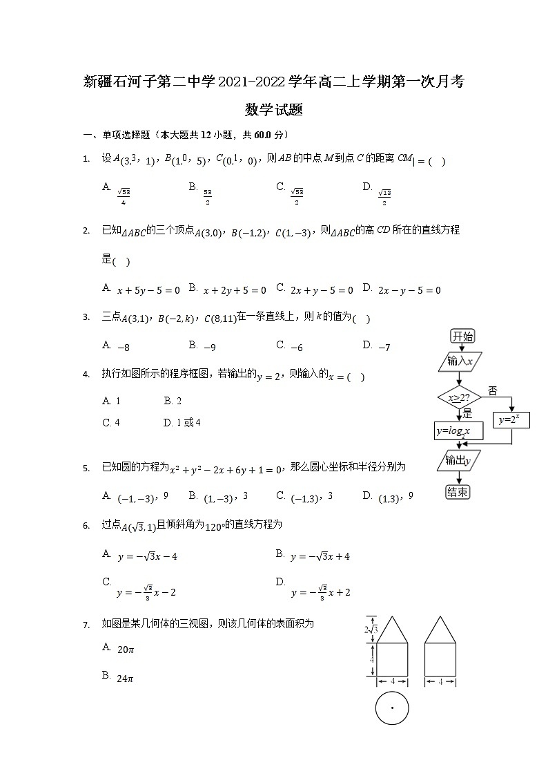 2021-2022学年新疆石河子第二中学高二上学期第一次月考数学试题含答案第1页