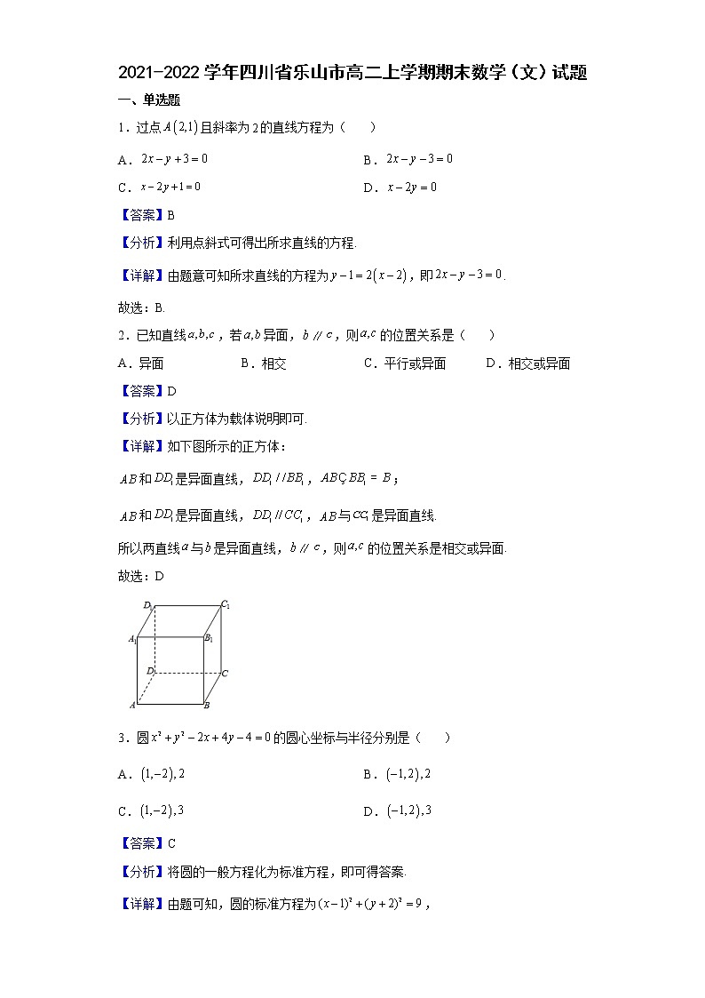 2021-2022学年四川省乐山市高二上学期期末数学(文)试题含解析01