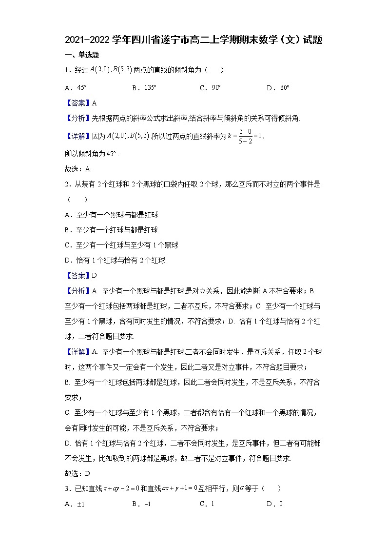 2021-2022学年四川省遂宁市高二上学期期末数学(文)试题含解析第1页
