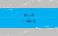 高中数学人教A版 (2019)必修 第二册第六章 平面向量及其应用6.1 平面向量的概念图文课件ppt