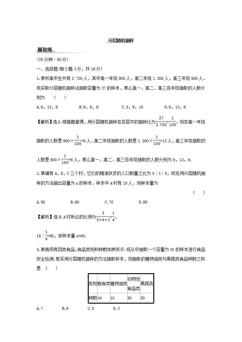 9.1.2分层随机抽样(同步测试)——高一数学人教A版(2019)必修2第1页