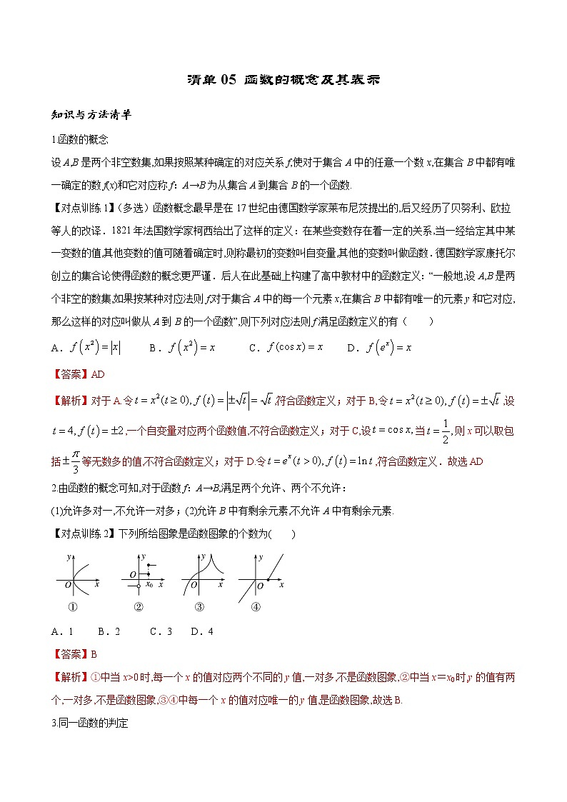 清单05 函数的概念及其表示(解析版)-2022年新高考数学一轮复习知识方法清单与跟踪训练第1页