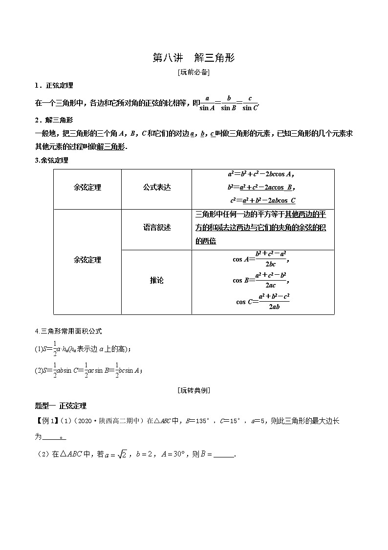 第8讲 正弦定理余弦定理面积公式学生学案01