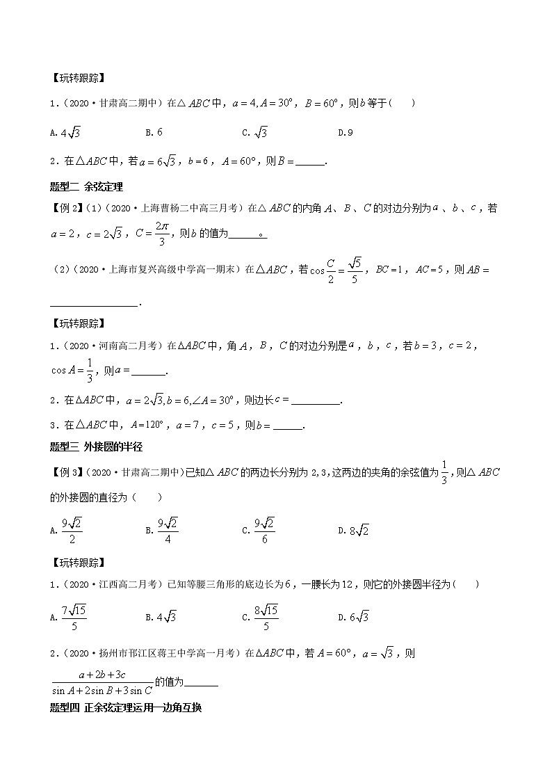 第8讲 正弦定理余弦定理面积公式学生学案02