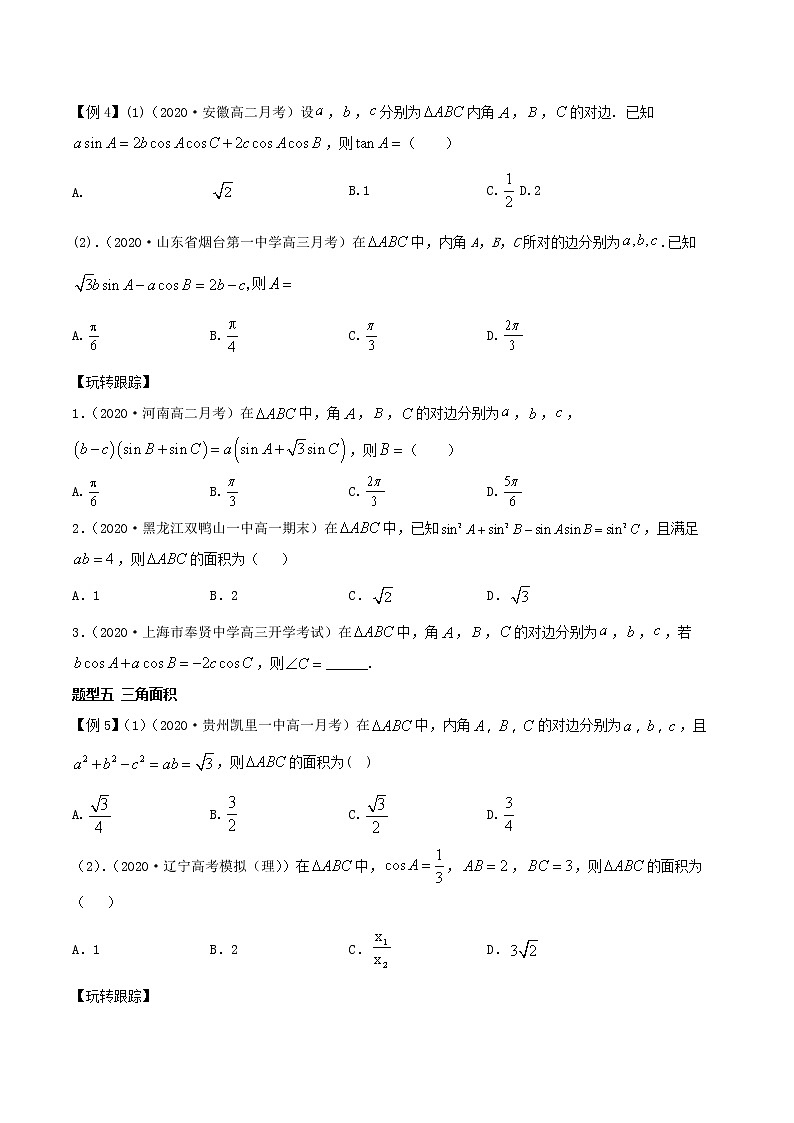 第8讲 正弦定理余弦定理面积公式学生学案03