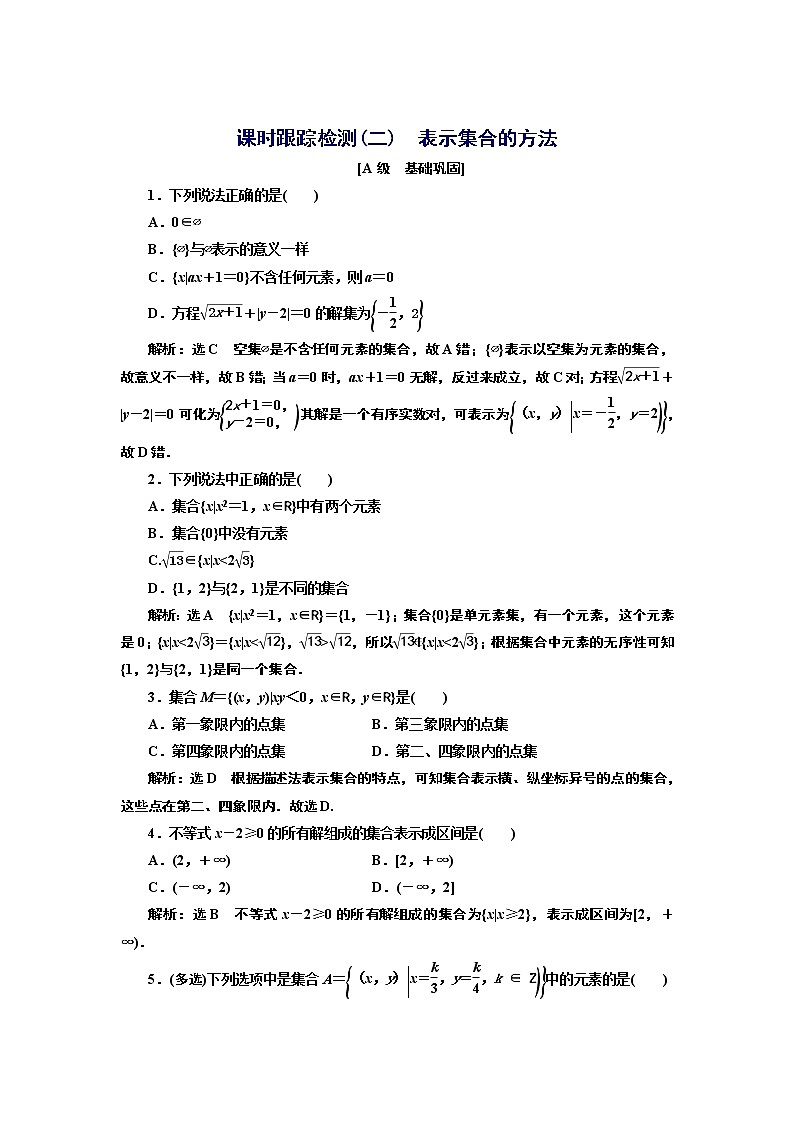 1.1.1 第二课时 表示集合的方法+Word版含解析练习题第1页