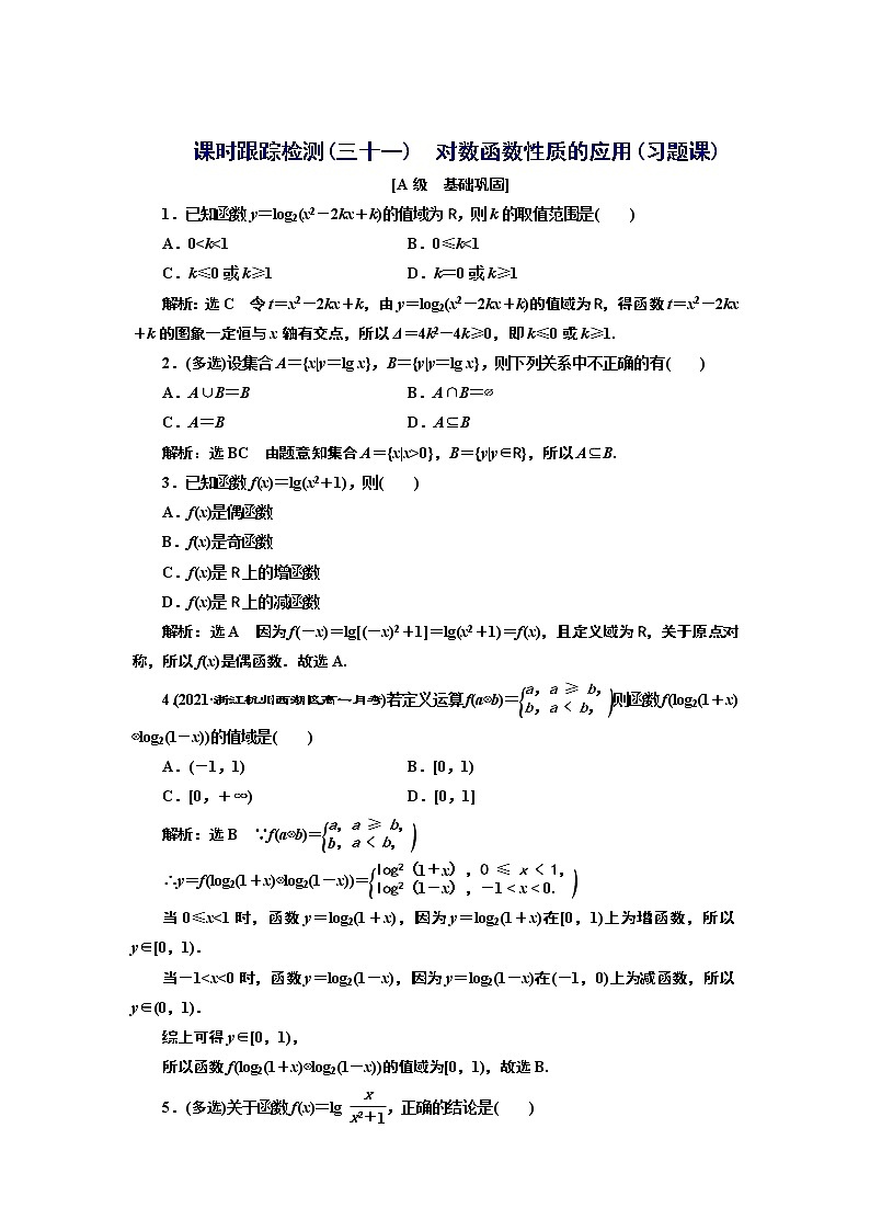 4.3.3 第二课时 对数函数性质的应用(习题课)+Word版含解析01