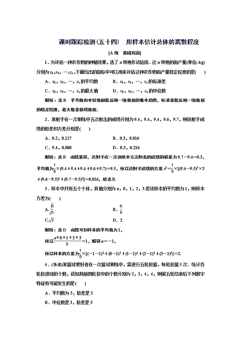 6.4.2 用样本估计总体的离散程度+Word版含解析练习题01