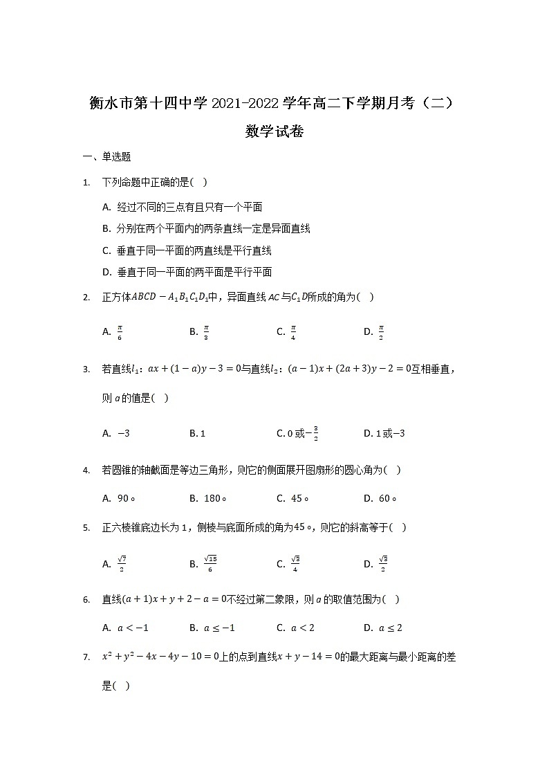 2021-2022学年河北省衡水市第十四中学高二下学期月考(二)数学试题含答案01