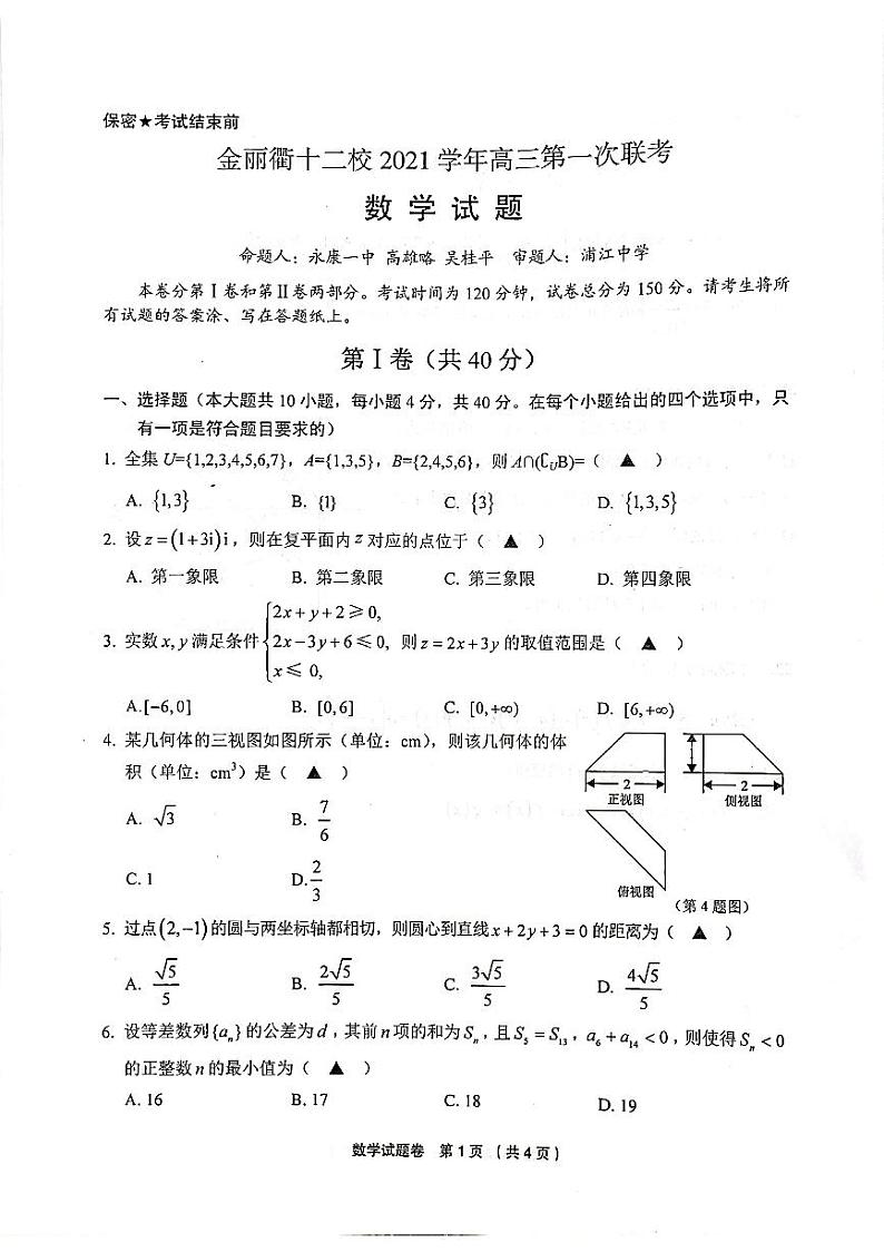 2022届浙江省金丽衢十二校高三下学期开学考数学试题和答案 PDF版第1页