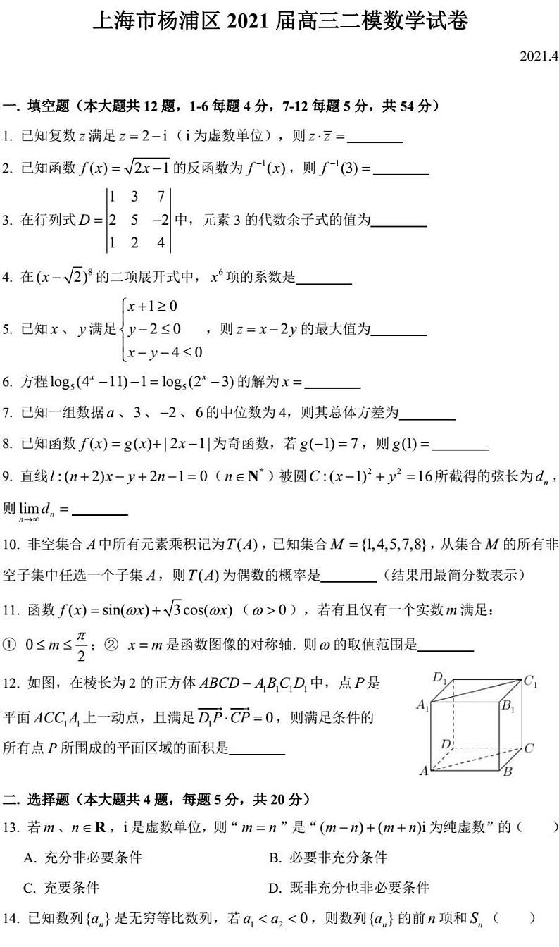 2021届上海市杨浦区高三下学期4月等级考质量调研(二模)数学试题 PDF版01