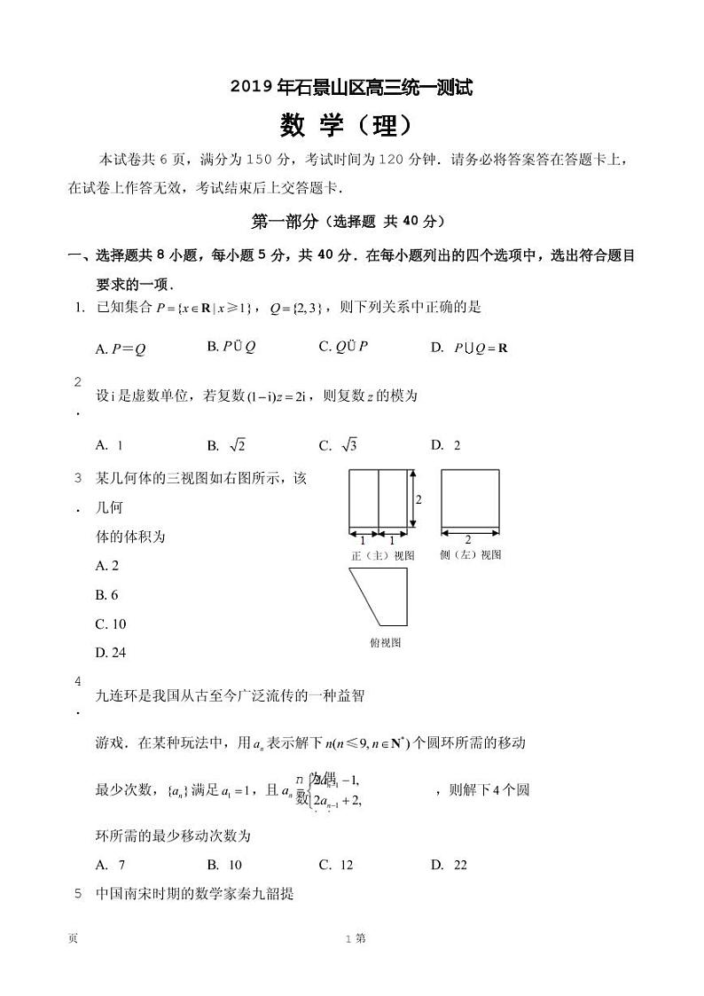 2019届北京市石景山区高三3月统一测试(一模)数学(理)试题(PDF版)第1页