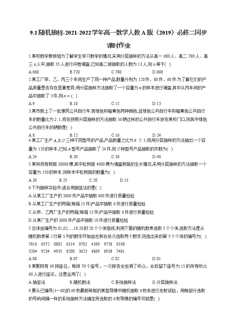 9.1 随机抽样-2021-2022学年高一数学人教A版(2019)必修二同步课时作业第1页