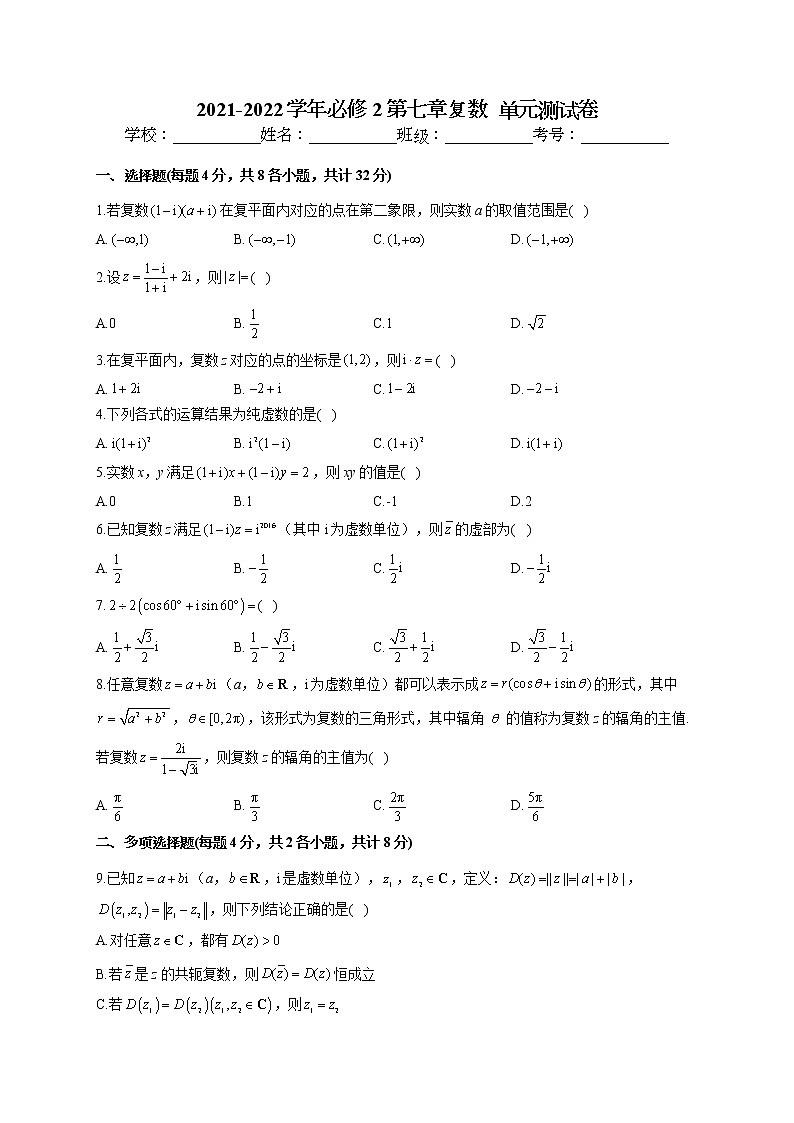 2021-2022学年人教A版201必修2 第七章复数  单元测试卷(word版含答案)第1页