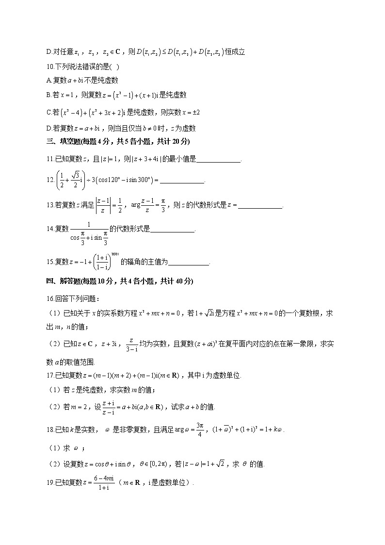 2021-2022学年人教A版201必修2 第七章复数  单元测试卷(word版含答案)第2页