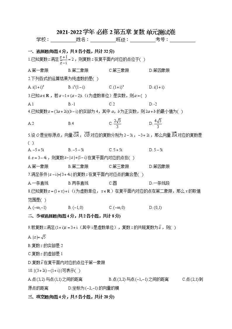 2021-2022学年 北师大版2019必修2 第五章 复数 单元测试卷(word版含答案)第1页