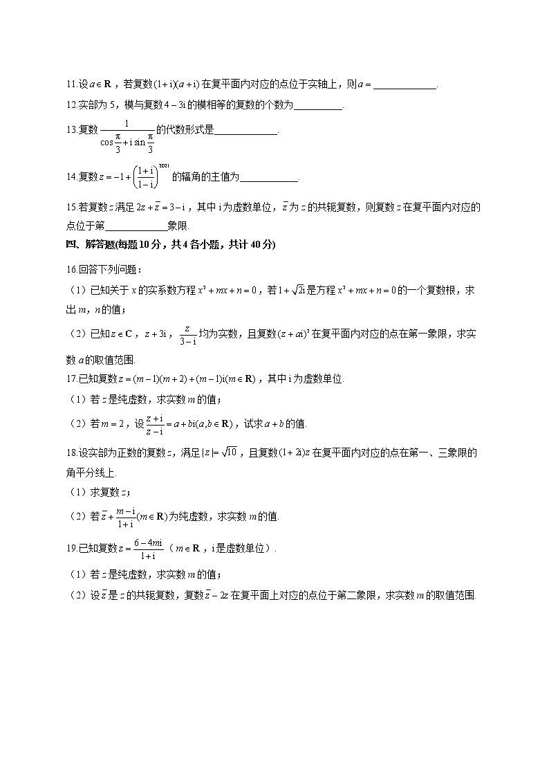 2021-2022学年 北师大版2019必修2 第五章 复数 单元测试卷(word版含答案)第2页