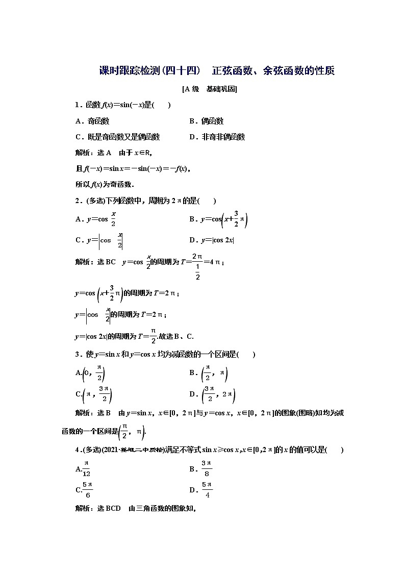 湘教版必修 第一册 5.3.1 第二课时 正弦函数、余弦函数的性质+Word版含解析练习题01