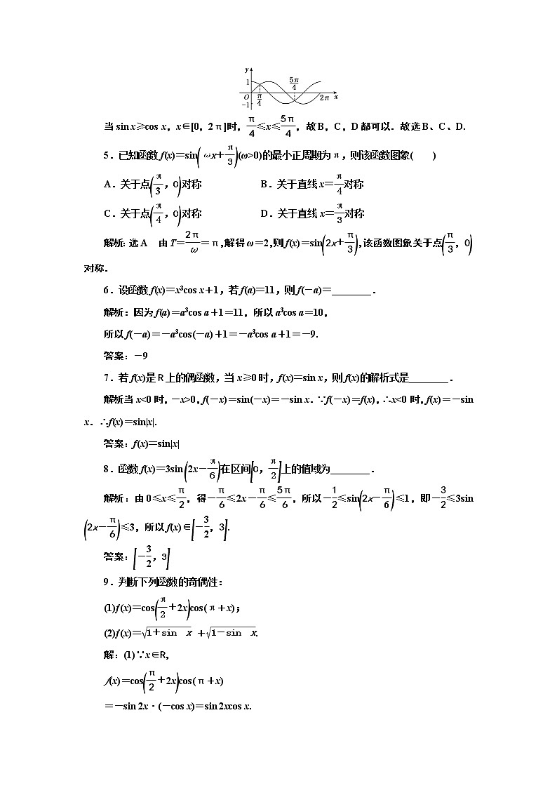 湘教版必修 第一册 5.3.1 第二课时 正弦函数、余弦函数的性质+Word版含解析练习题02