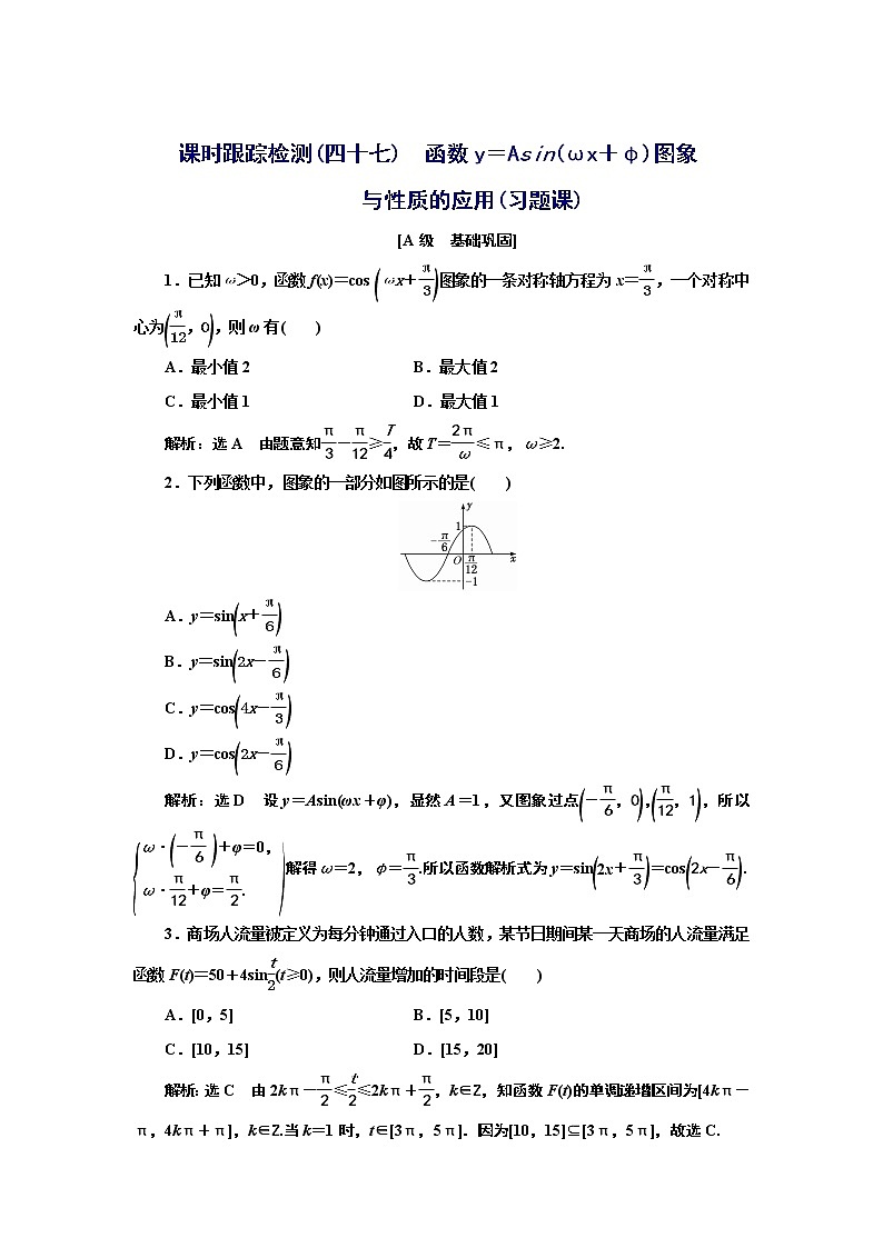 湘教版必修 第一册 5.4 第二课时 函数y=Asin(ωx+φ)图象与性质的应用(习题课)+Word版含解析第1页