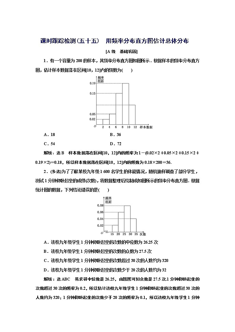 湘教版必修 第一册 6.4.3 用频率分布直方图估计总体分布+Word版含解析练习题01