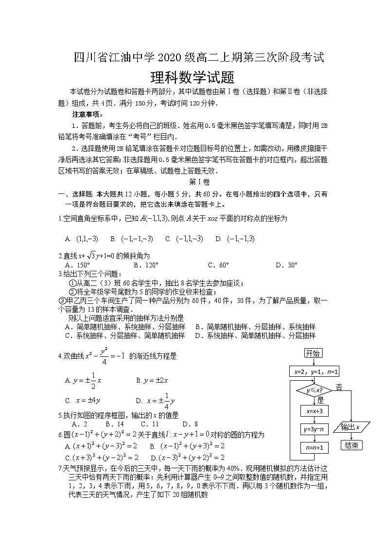 2021-2022学年四川省江油中学高二上期第三次阶段考试数学(理)试题含答案第1页