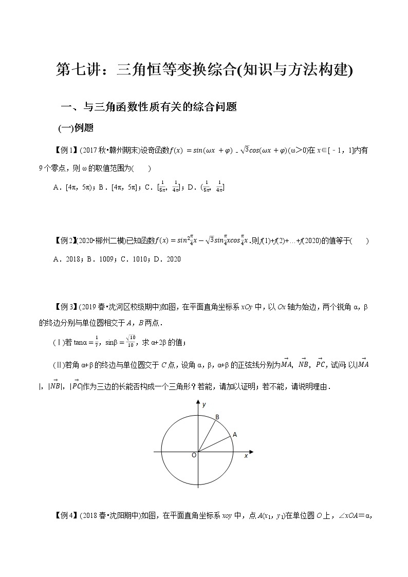 第07讲 三角恒等变换综合(知识与方法构建)-【教育机构专用】2022年春季高一数学辅导讲义（苏教版2019必修第二册）01