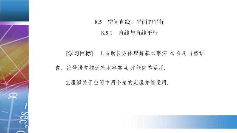 新人教版高中数学必修第二册 8.5.1 直线与直线平行 PPT课件+分层练习02