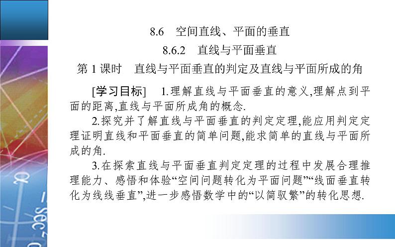 新人教版高中数学必修第二册 8.6.2 直线与平面垂直 PPT课件+分层练习02