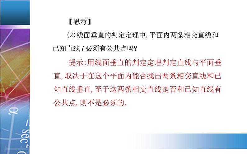 新人教版高中数学必修第二册 8.6.2 直线与平面垂直 PPT课件+分层练习07