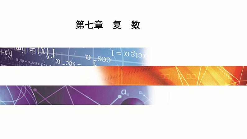新人教版高中数学必修第二册 7.1.2 复数的几何意义 PPT课件+分层练习01