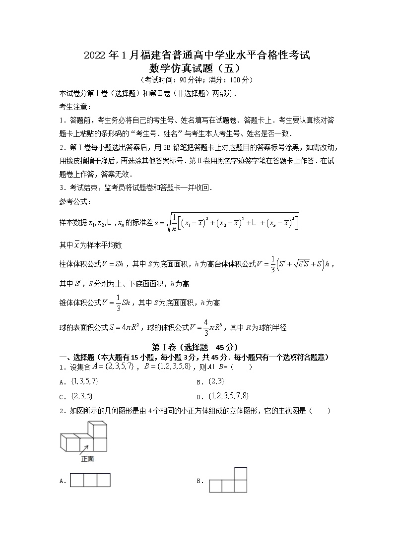 备战2022年1月福建省普通高中学业水平合格性考试数学仿真试题03（原卷版）+(解析版)