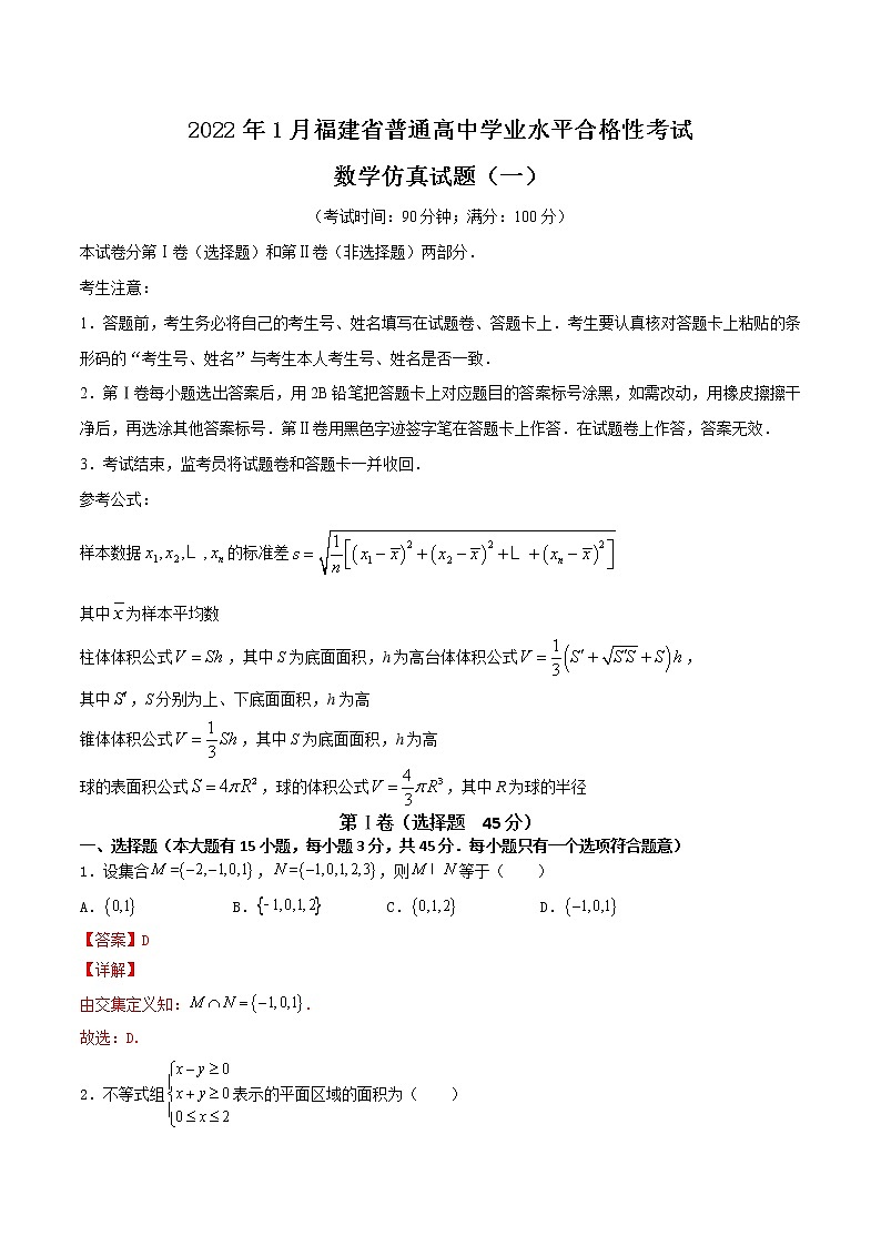 备战2022年1月福建省普通高中学业水平合格性考试数学仿真试题01(解析版)第1页