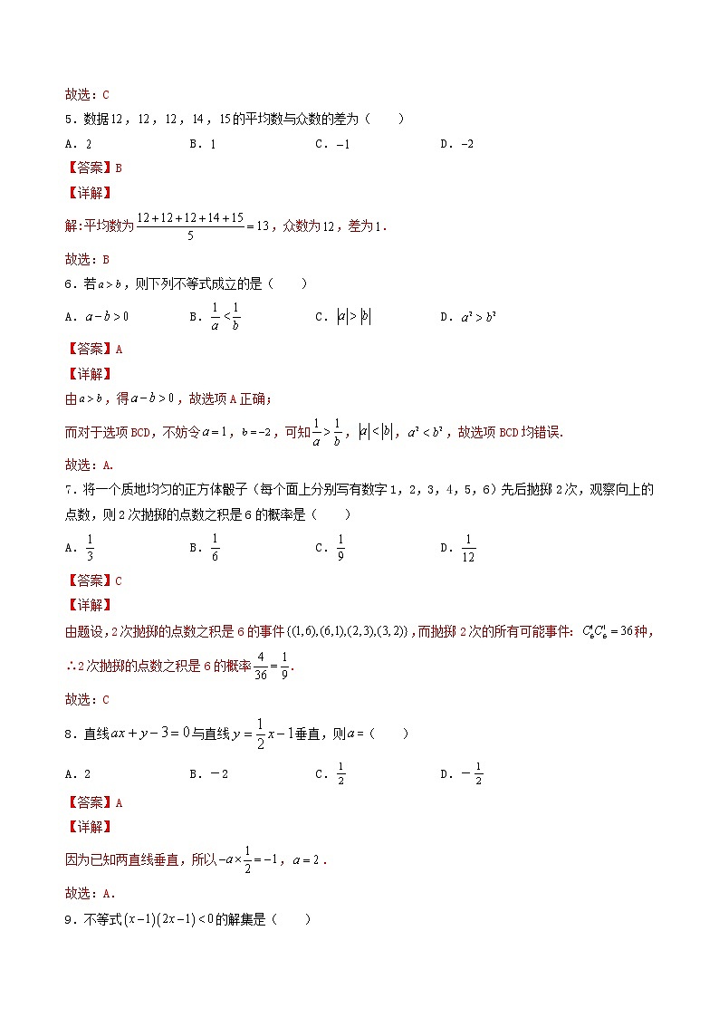 备战2022年1月福建省普通高中学业水平合格性考试数学仿真试题01(解析版)第3页