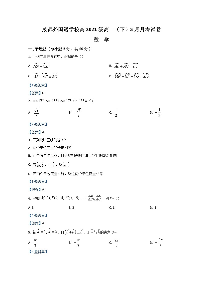 2022成都外国语学校高一下学期3月月考试题数学含答案01