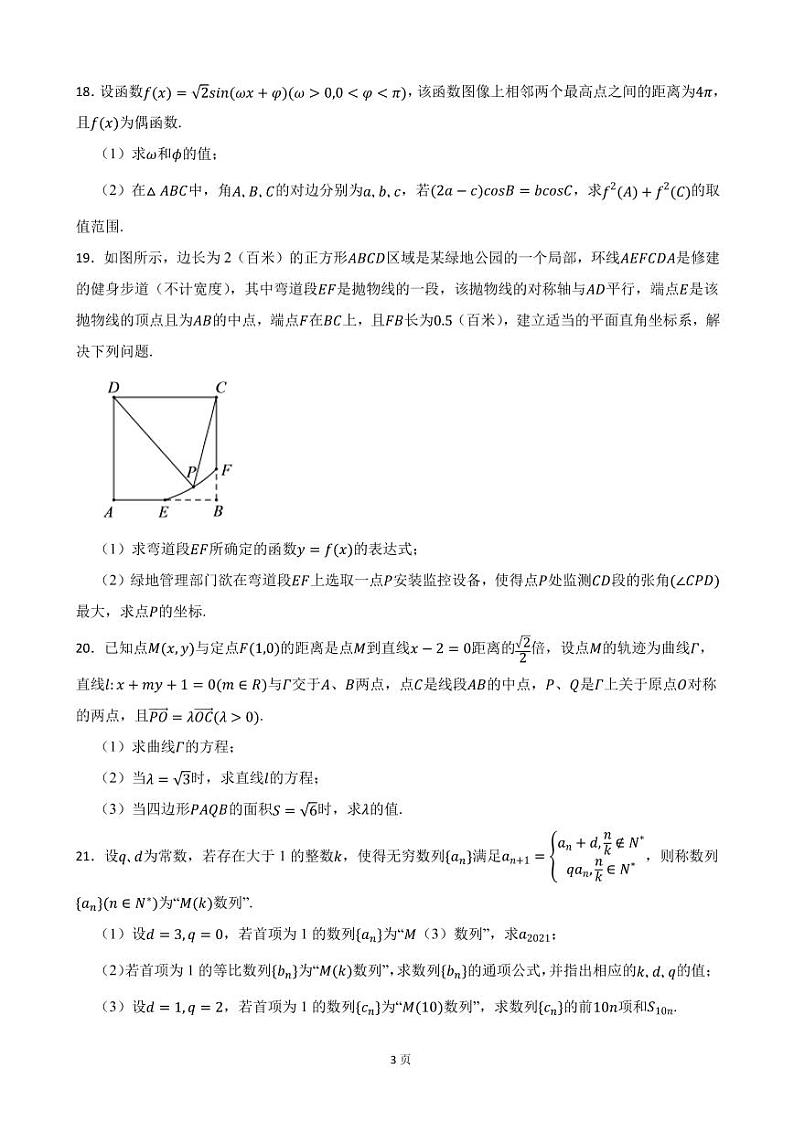 2022届上海市普陀区高三一模数学试卷(PDF版)03