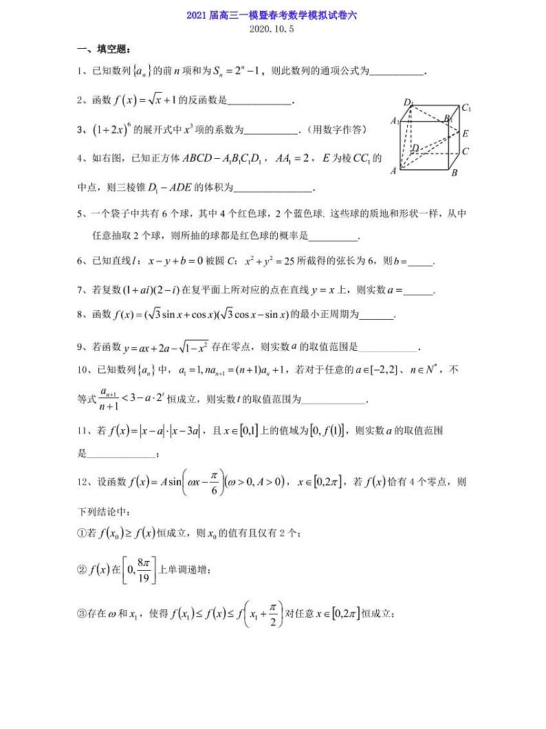 2021届上海市高三一模暨春考数学模拟试卷六 PDF版01