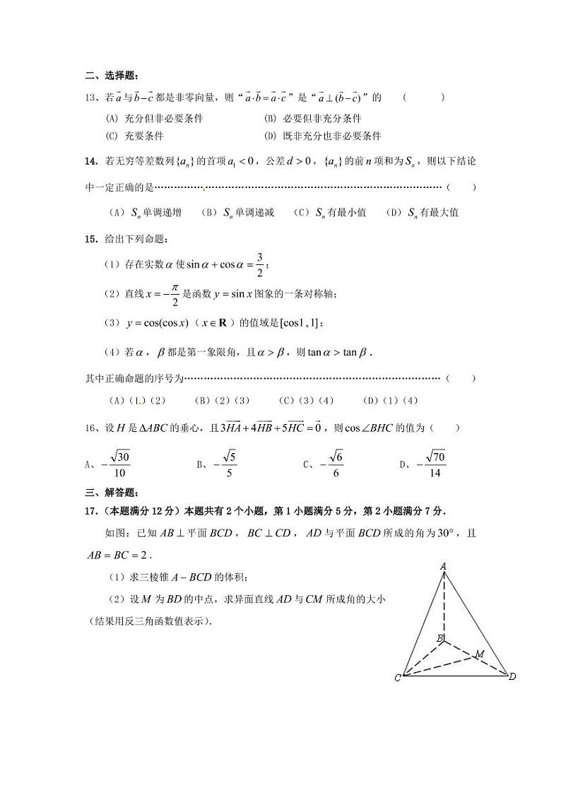 2021届上海市高三一模暨春考数学模拟试卷七 PDF版第2页