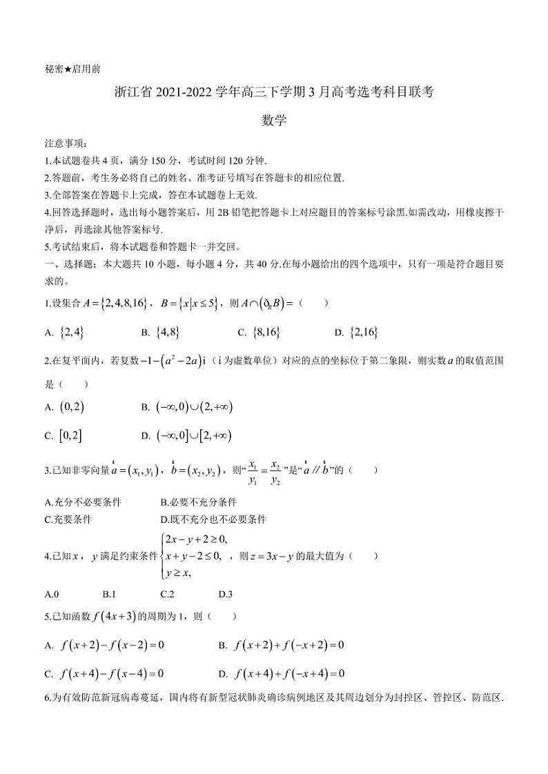 2022届浙江省高三下学期3月高考选考科目联考数学试题(PDF版)第1页