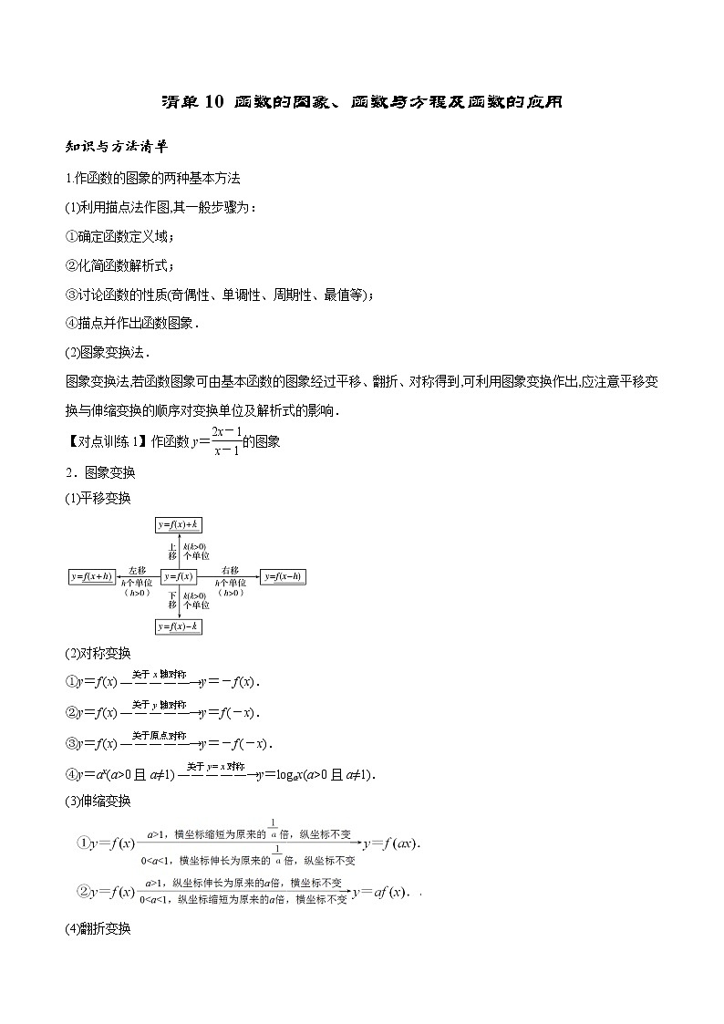 清单 10函数的图象、函数与方程及函数的应用(原卷版)-2022年新高考数学一轮复习知识方法清单与跟踪训练第1页