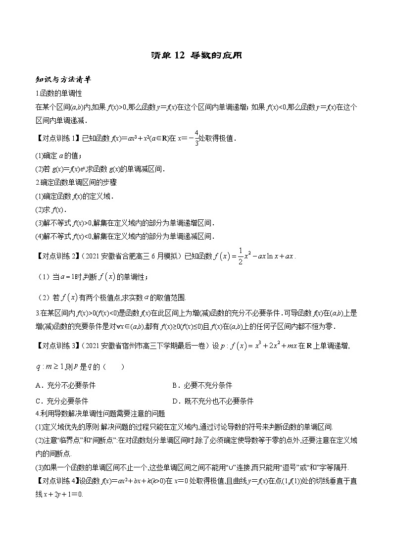 清单 12导数的应用(原卷版)-2022年新高考数学一轮复习知识方法清单与跟踪训练第1页