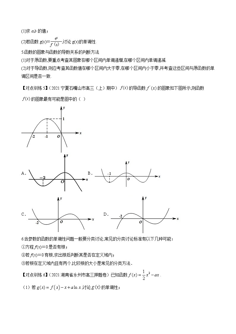清单 12导数的应用(原卷版)-2022年新高考数学一轮复习知识方法清单与跟踪训练第2页