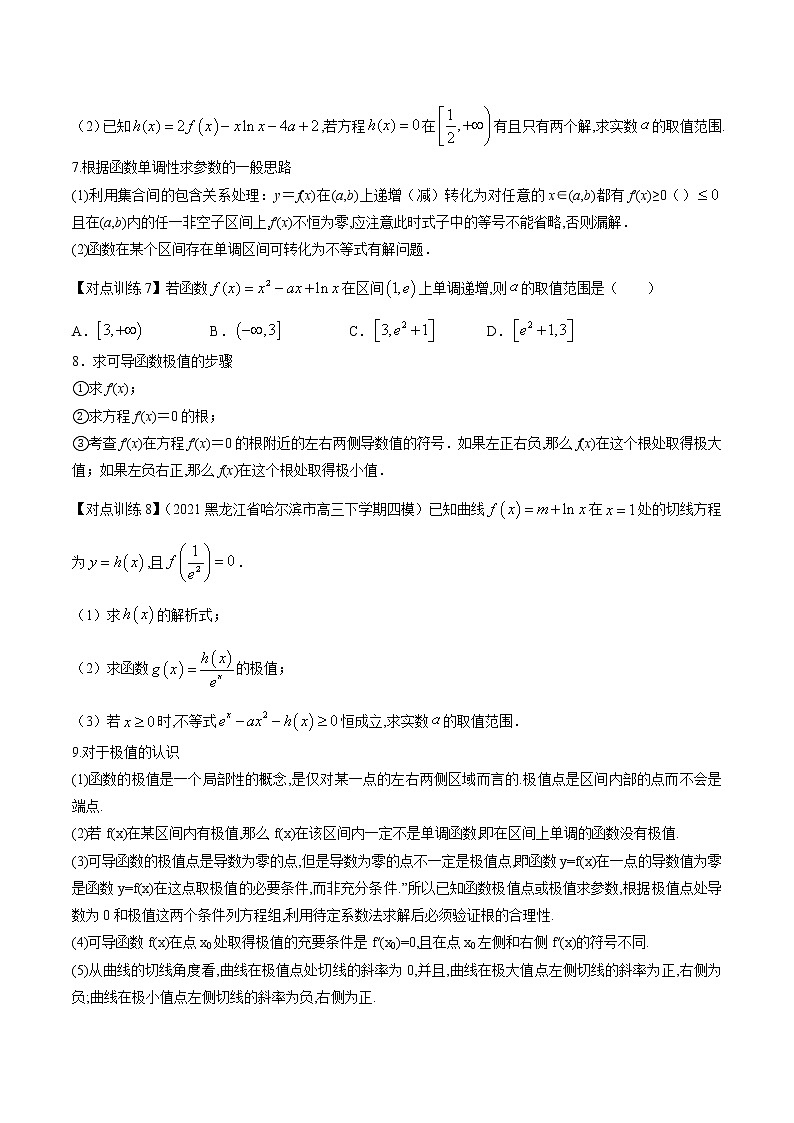 清单 12导数的应用(原卷版)-2022年新高考数学一轮复习知识方法清单与跟踪训练第3页