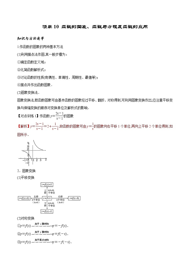 清单 10函数的图象、函数与方程及函数的应用(解析版)-2022年新高考数学一轮复习知识方法清单与跟踪训练第1页