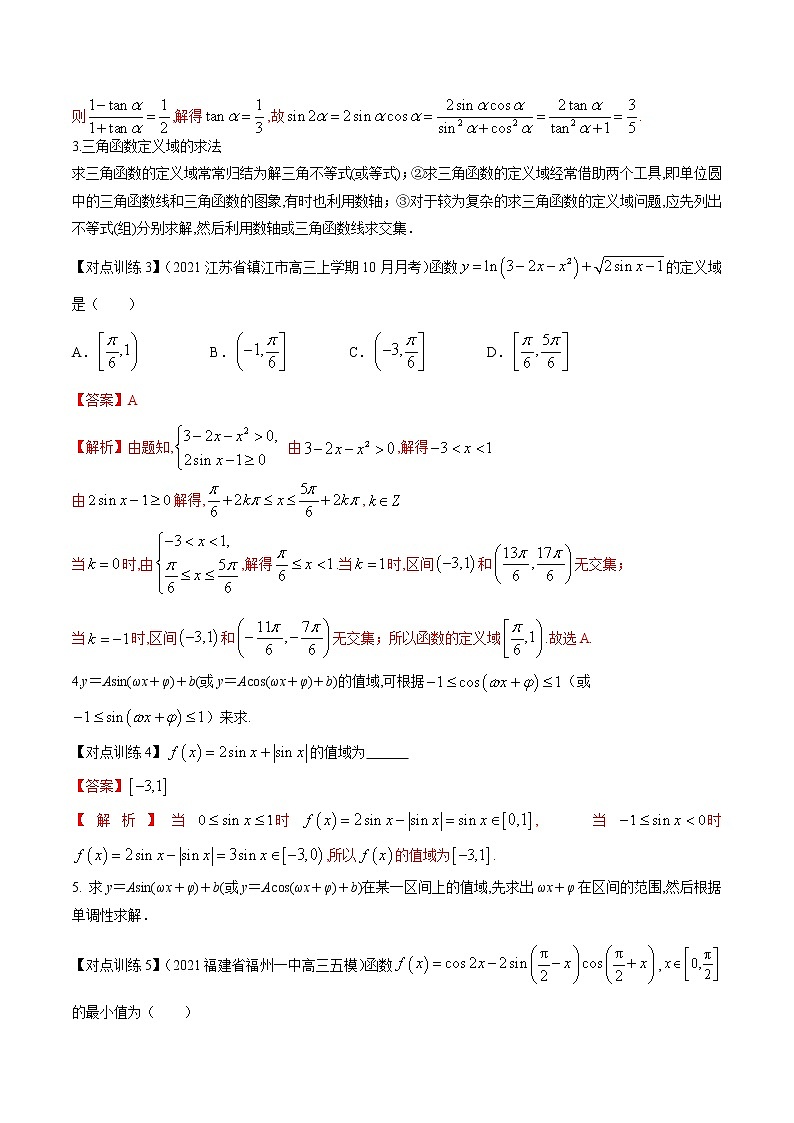 清单14 三角函数的图象与性质(解析版)-2022年新高考数学一轮复习知识方法清单与跟踪训练第3页